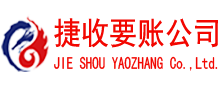 淄川捷收要债公司